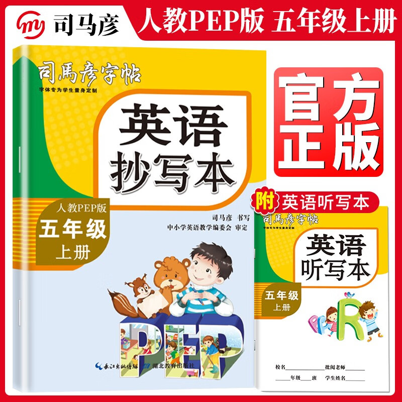 英语抄写本五年级上册人教版 小学英语同步练字帖 学生规范字体 司马彦字帖 2024秋