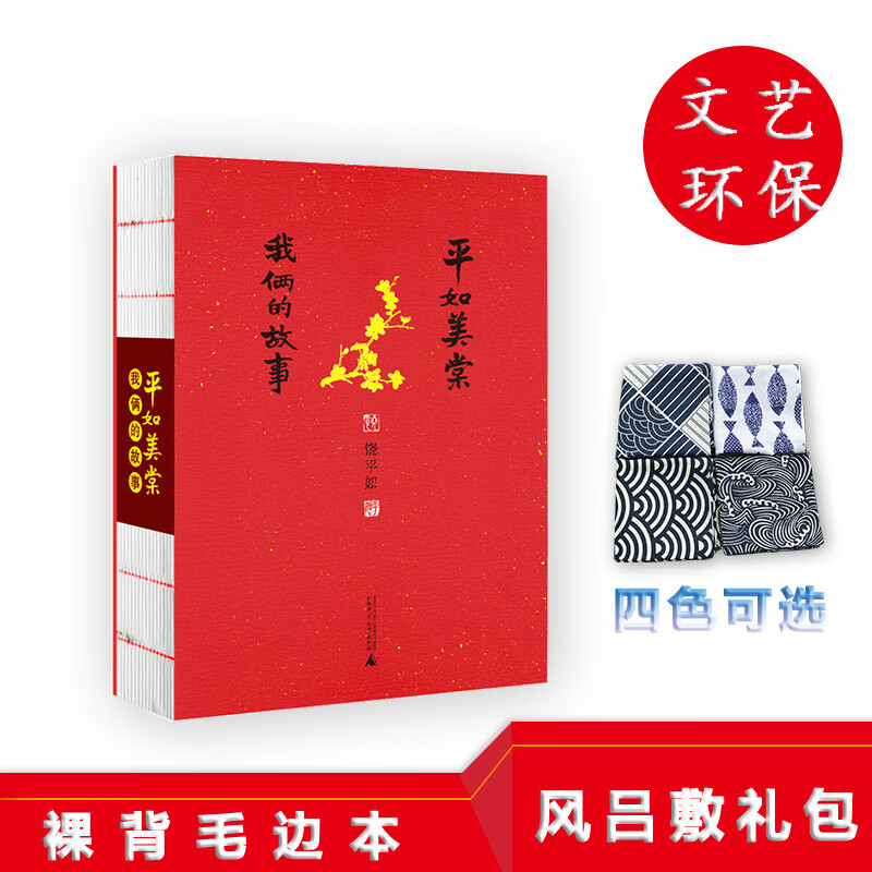 【正版现货】平如美棠:我俩的故事  [毛边本 ]  饶平如 裸背毛边