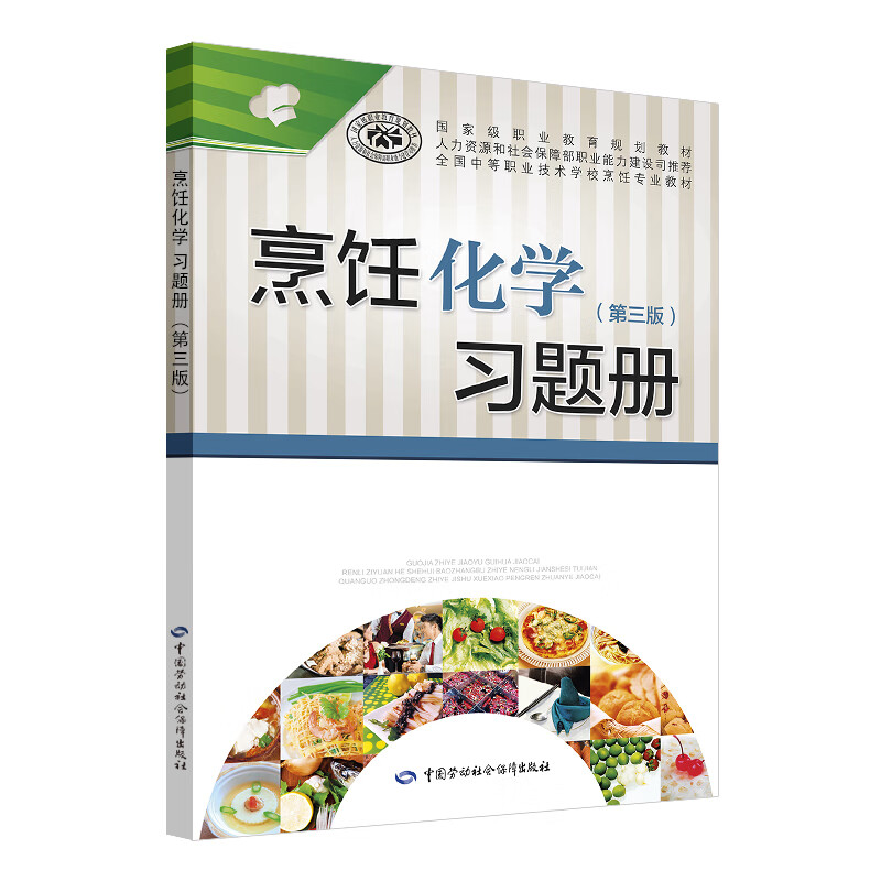 烹饪化学（第3版）习题册