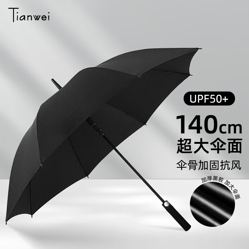 天玮伞业（Tianwei umbrella）黑胶加厚直杆伞防
