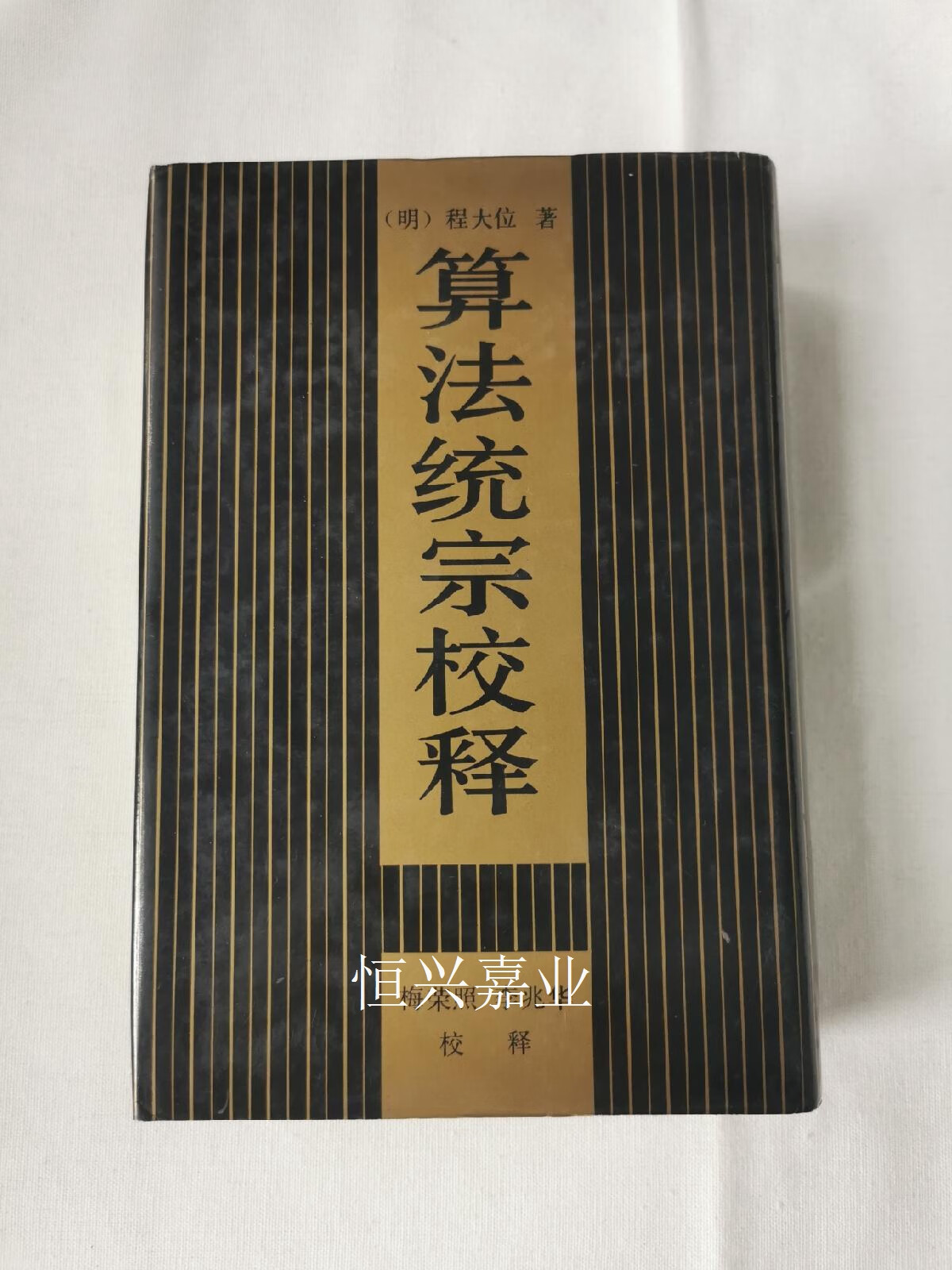 【二手9成新】算法统宗校释 一版一印2000册 (明)程大位 著,梅荣照