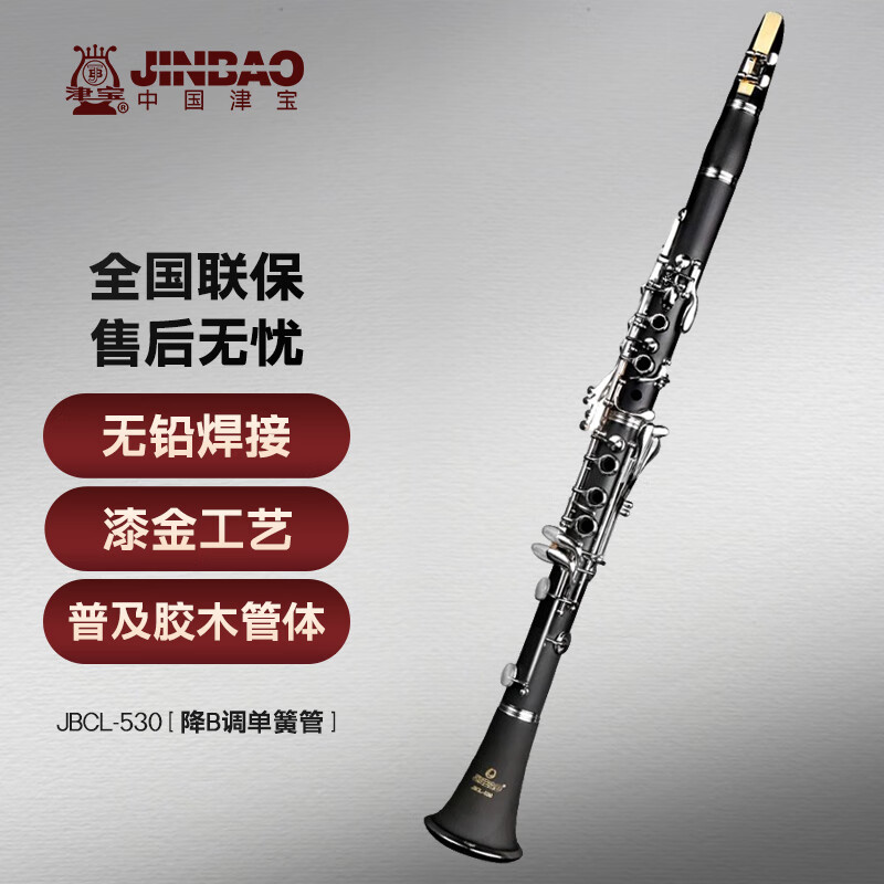 津宝单簧管乐器JBCL-530 专业学生儿童成人初学考级演奏降b调黑管乐器高性价比高么？