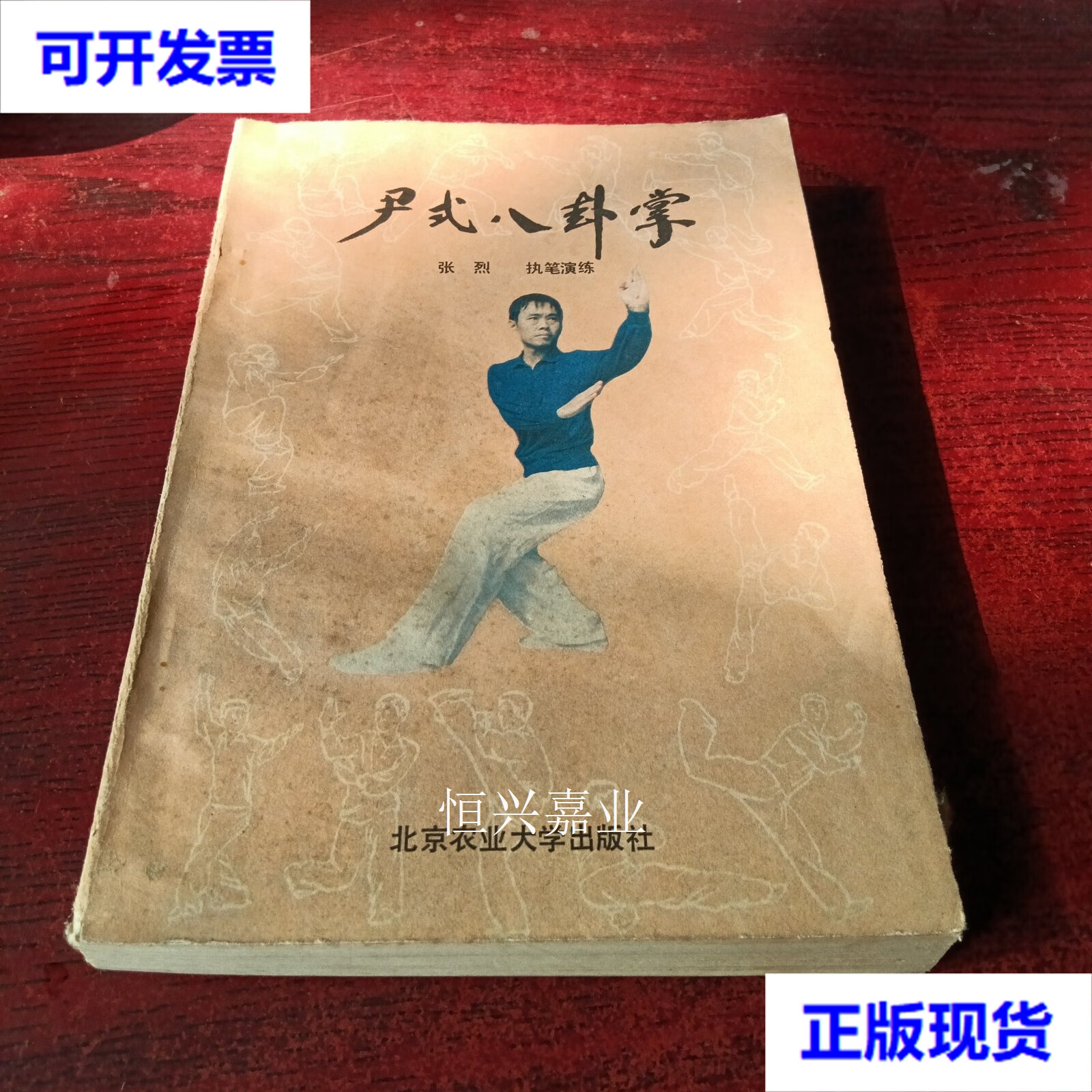 【二手9成新】尹式八卦掌 张烈 北京农业大学出版社