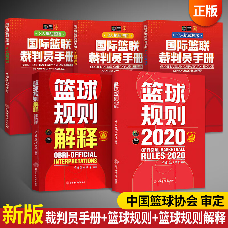 5册规则书 篮球裁判员手册 篮球规则解释篮球裁判书新版规则篮球裁判