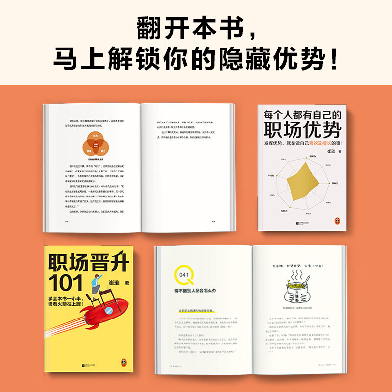 崔璀职场优势套装（全两册）（发挥优势就是做自己喜欢又擅长的事！20分钟找到自己的职场优势！）详情图