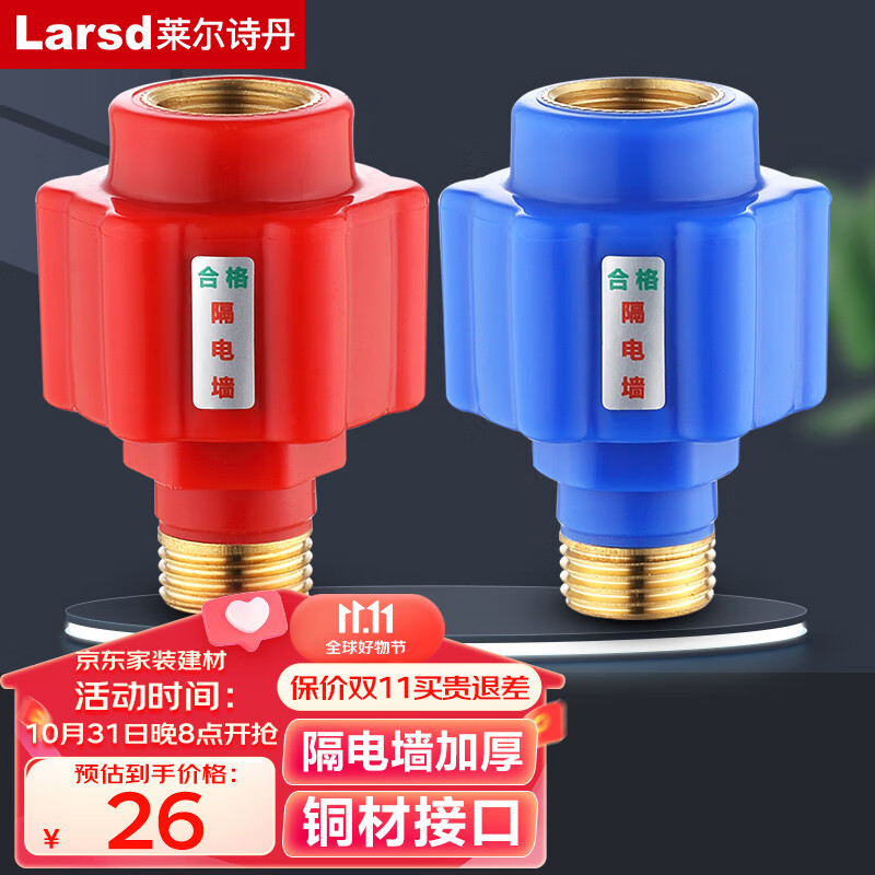 莱尔诗丹(Larsd)T15 电热水器防电墙外置防漏电保护配件阻隔电墙通用型冷热2个装怎么看?