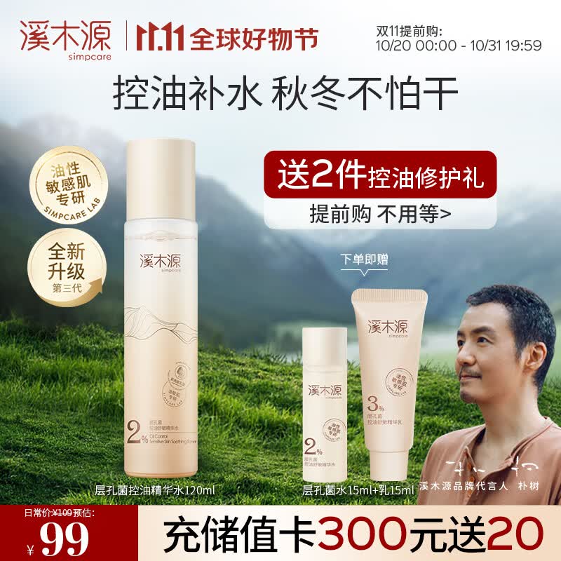 溪木源层孔菌油皮混油皮精华水120ml 保湿补水细腻弹滑爽肤水护肤品女高性价比高么？