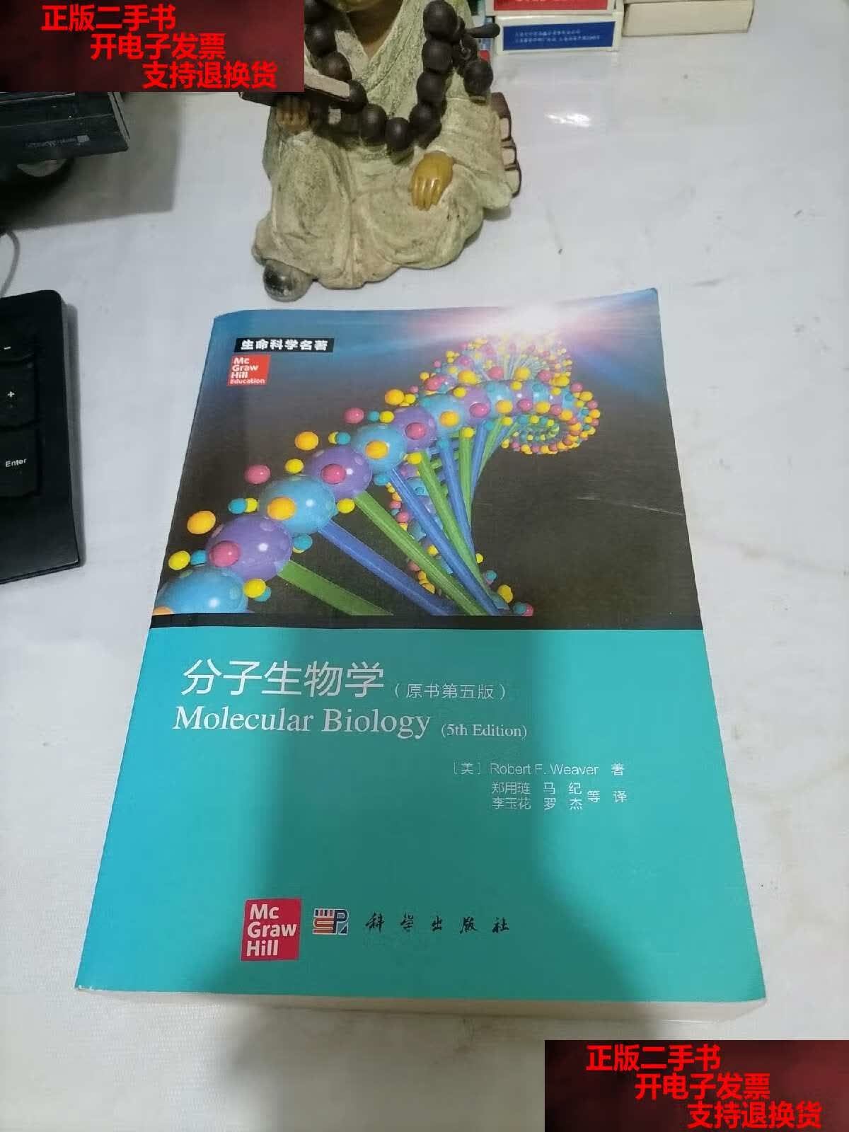 【二手书9成新】分子生物学 /robert f. weaver 科学