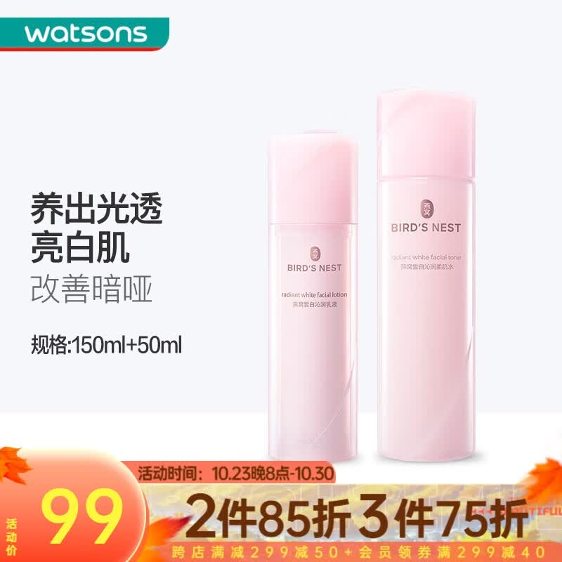 屈臣氏（Watsons）燕窝补水保湿面部护肤皙白沁润水乳套装 皙白柔肌水150ml+乳液50ml属于什么档次？