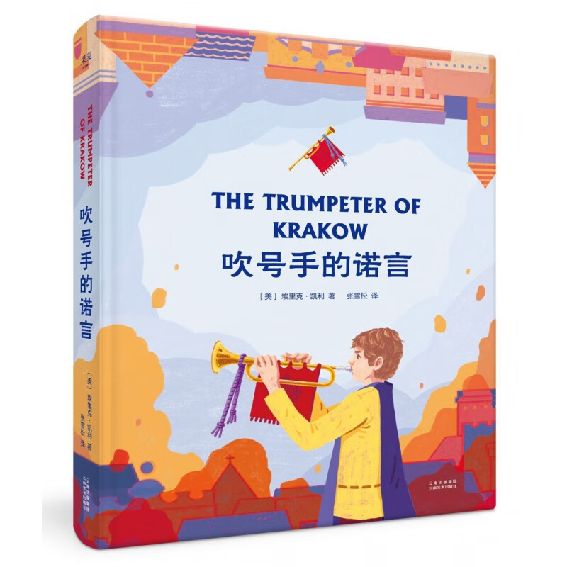 吹号手的诺言 纽伯瑞儿童文学金奖作品 儿童小说 经典少儿 中世纪的