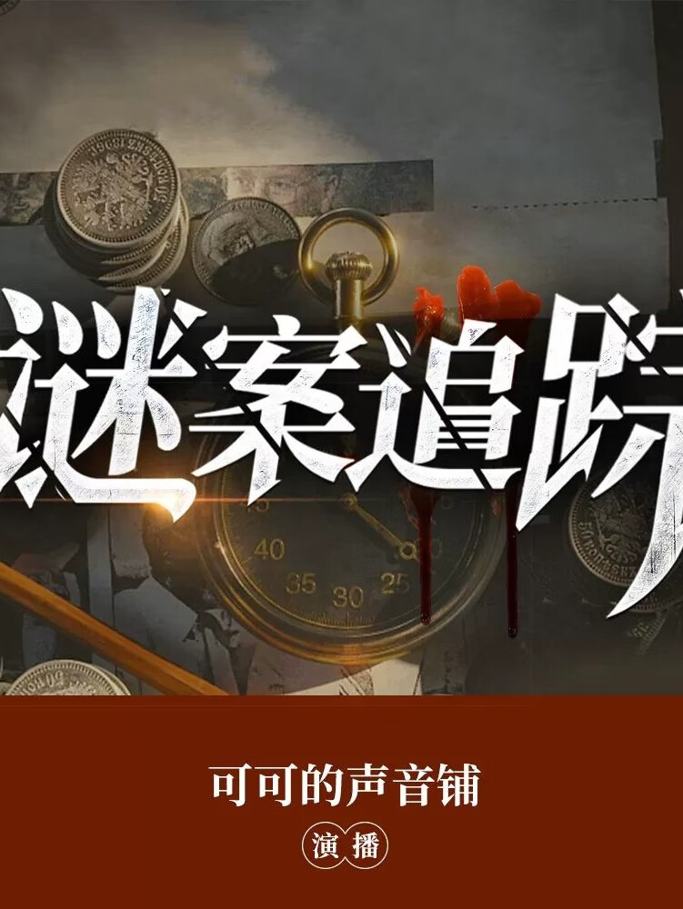 谜案追踪 | 刑侦大案,悬疑推理