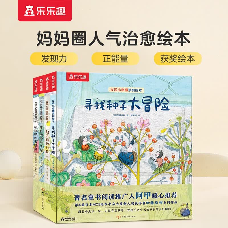 【官方正版】乐乐趣绘本 发现小幸福 2-3-6岁早教启蒙亲子阅读治愈系绘本图画书寻找种子大冒险儿童睡前故事绘本书 套装全4册