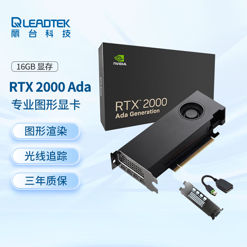 ̨LEADTEKNVIDIA RTX 2000 Ada 16GB  ECC רҵԿ ׷ AIټ ͼȾҵʵ5490.05Ԫ
