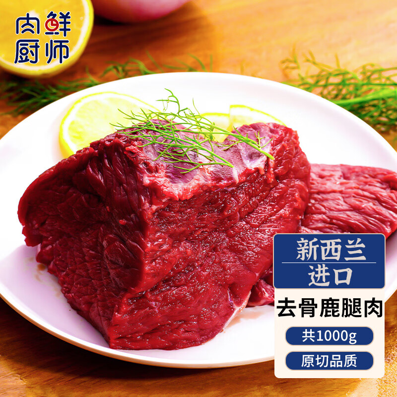 肉鲜厨师 新西兰原切鹿腿肉1kg 新鲜梅花鹿腿肉高性价比高么？