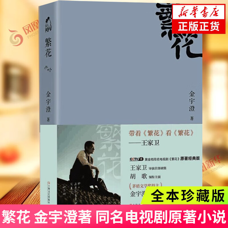 繁花 金宇澄   第九届茅盾文学奖获奖作品  同名剧集原著小说 中国现当代文学小说集 凤凰新华书店旗舰店 繁花 上海文艺【定价68】