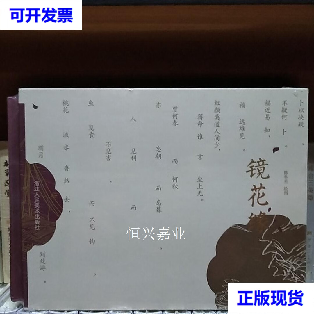 【二手9成新】浙美连环画:镜花缘(全2册32开大精) 陈冬至 著 浙江人民