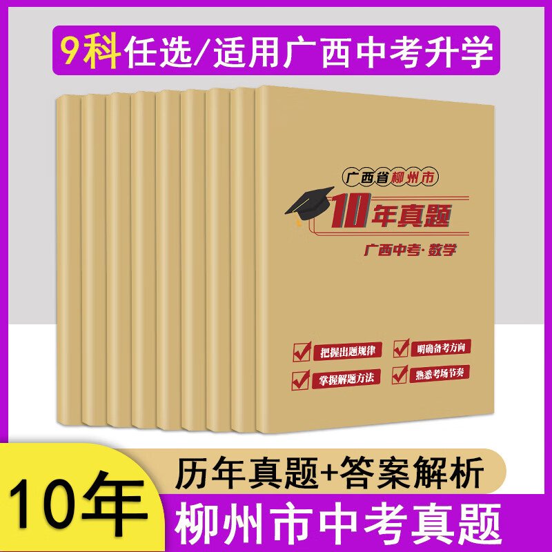 广西柳州中考真题语数英物化生政史地卷历年汇编初中必刷卷 广西壮族