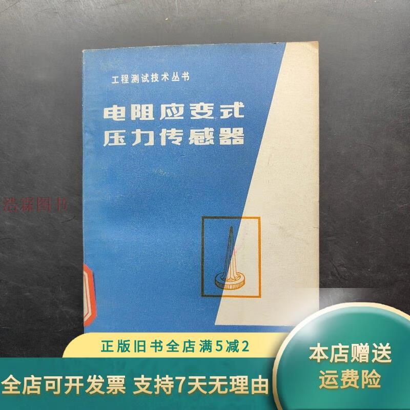电阻应变式压力传感器 中国铁道出版社