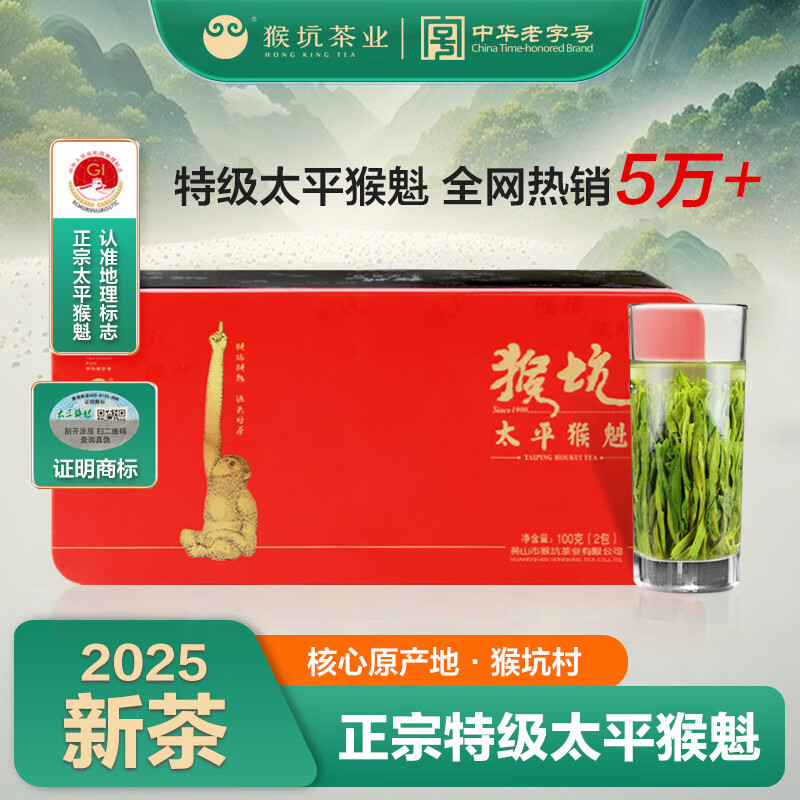 猴坑（HONG KING）2025年新茶雨前特级太平猴魁手工捏尖绿茶叶核心原产100g罐装