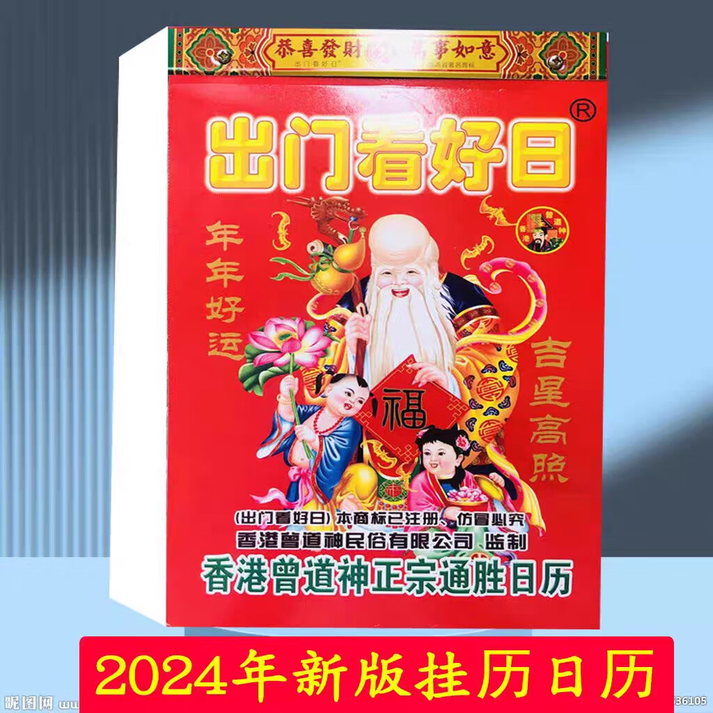 2024年通胜香港日历挂历百岁出门看好日子曾道神黄道吉日