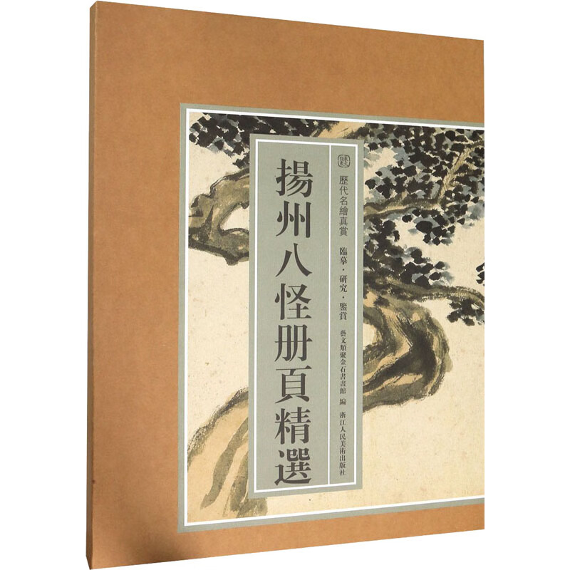 正版扬州八怪册页精选艺文类聚金石书画馆 编浙江人民美术出版社97875