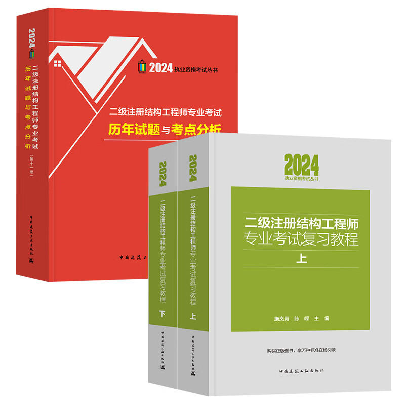 【现货速发2024新版】二级结构工程师【专业考试复习教程(上下册)