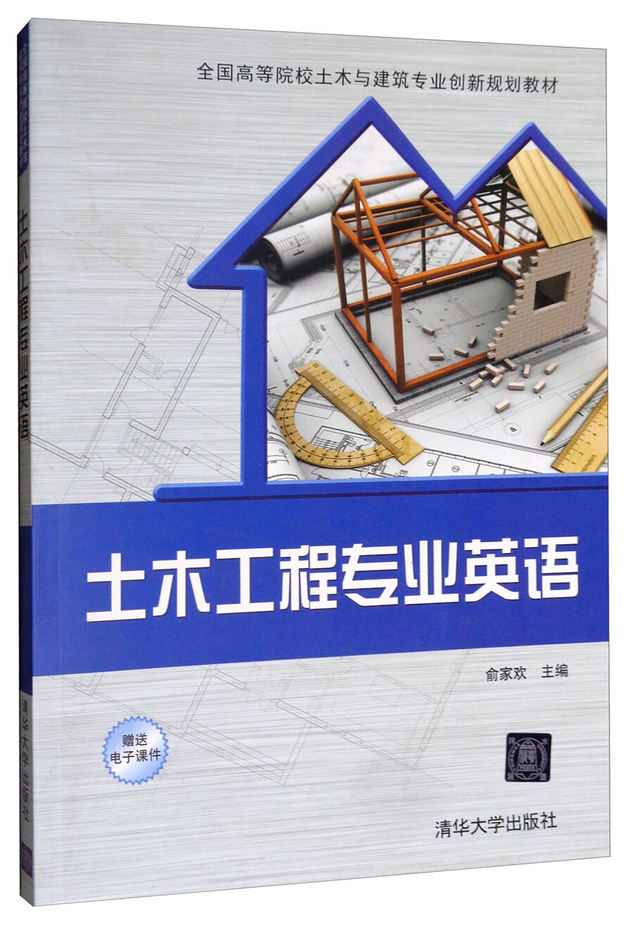 土木工程专业英语（附电子课件）/全国高等院校土木与建筑专业创新规划教材