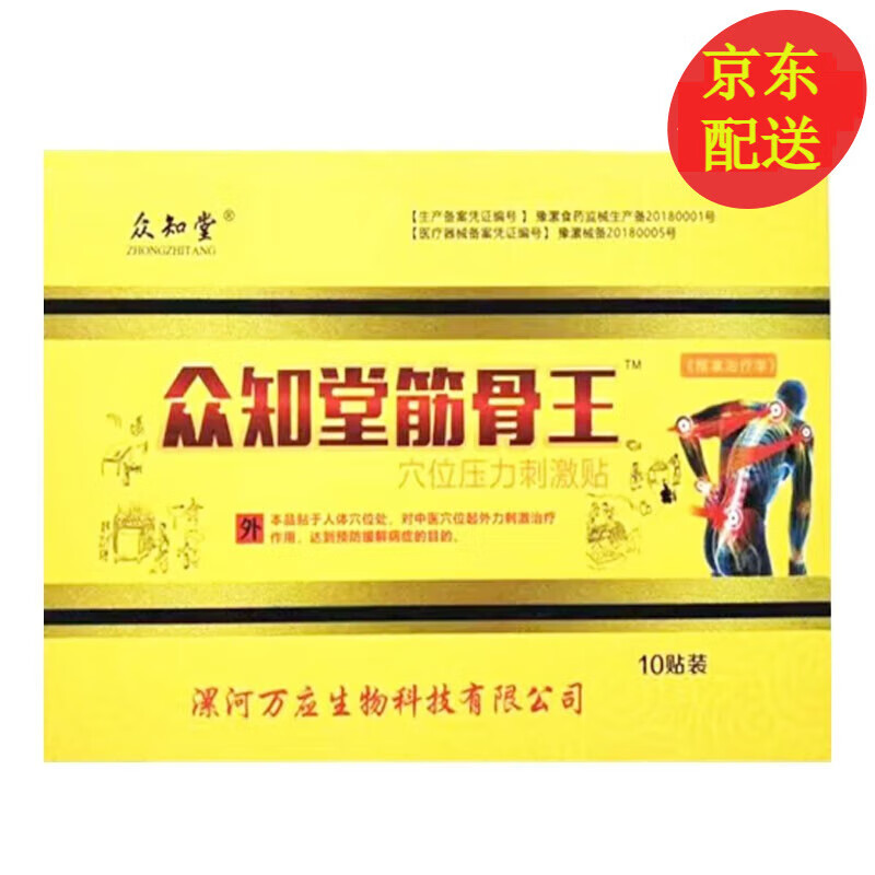 众知堂筋骨王10贴医用冷敷贴【发货发新包装穴位压力刺激贴】 1盒装