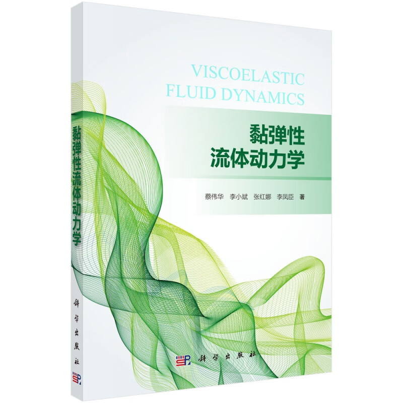 黏弹性流体动力学 蔡伟华 李小斌 张红娜 李凤臣