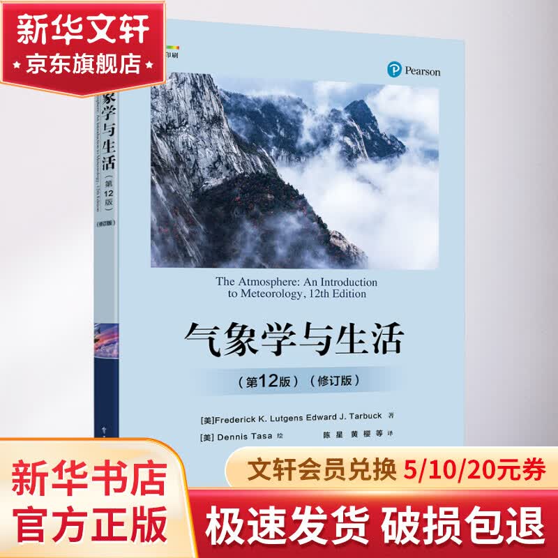 气象学与生活(第12版)(修订版) 图书怎么样,好用不?