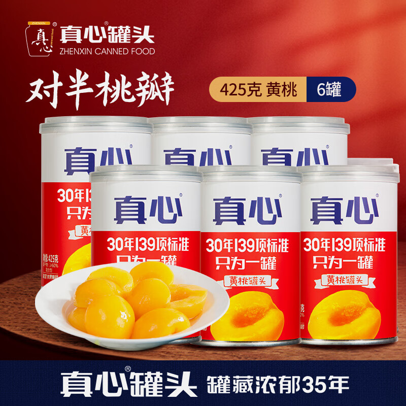 真心黄桃草莓橘子山楂什锦椰果混合糖水水果罐头425g铁罐零食桃罐头 【26年9月到期】黄桃 425g*6罐