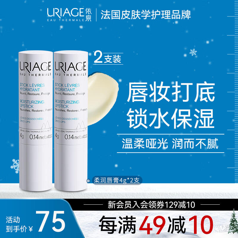 依泉（Uriage）柔润护唇膏4g*2支 唇膜 滋润轻薄防干裂 润唇膏男女 淡化唇纹法国