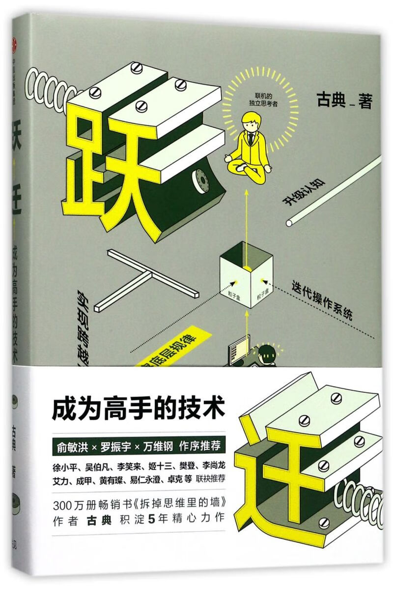 新华正版 跃迁成为高手的技术精 中信出版社 哲学 心理学 中信 图书籍
