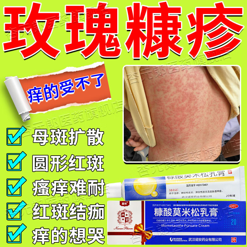 糠酸莫米松乳膏 治玫瑰糠疹药膏 皮肤瘙痒皮炎湿疹皮癣真菌感染止痒膏