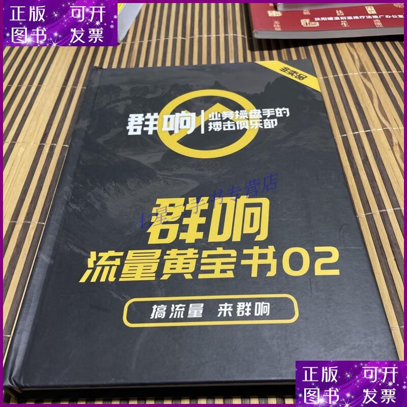 【二手9成新】群响 流量黄宝书02 (精装)