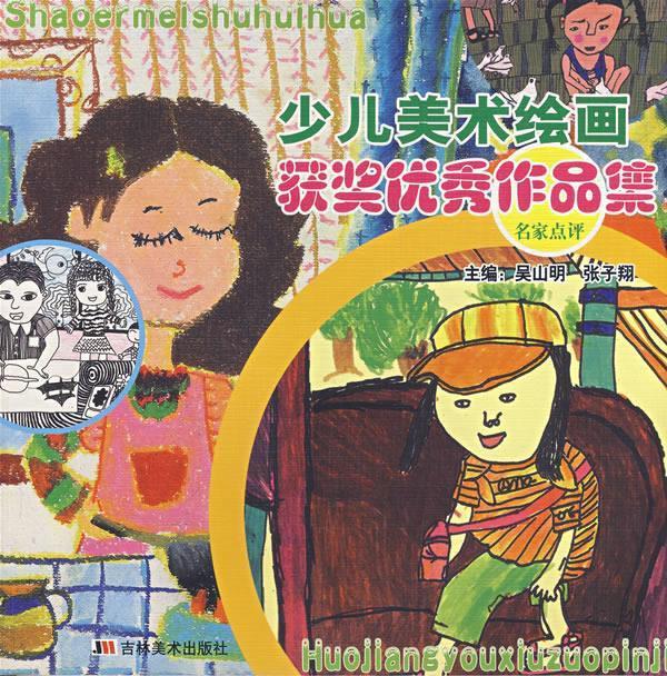 少儿美术绘画获奖优秀作品集:名家点评