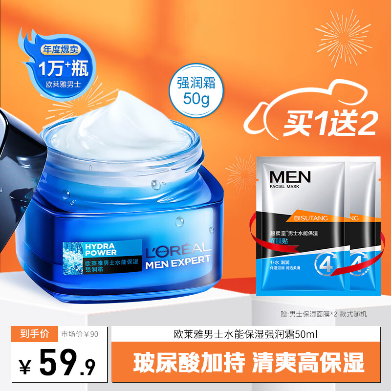 欧莱雅（L'OREAL） 男士面霜滋润保湿强润霜护肤品乳擦脸油补水清爽不油腻秋冬面霜 保湿强润霜50ml（店长推荐）