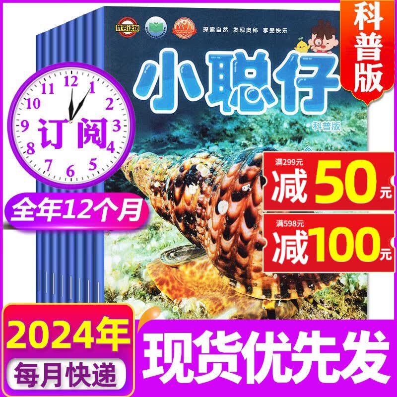 小聪仔科普版杂志2023/2024年1-12月全年订阅【另有1-11月现货/2022全年珍藏/半年订阅/幼儿版可选】2~8岁幼儿益智兴趣智力开发儿童科普过期刊杂志非2022 【全年订阅包邮12次】20怎么看?