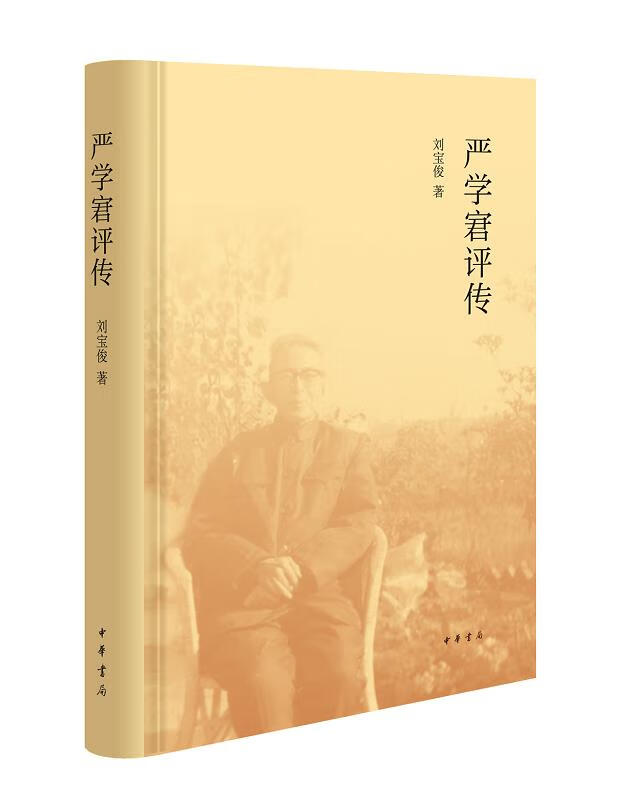 严学宭评传 刘宝俊