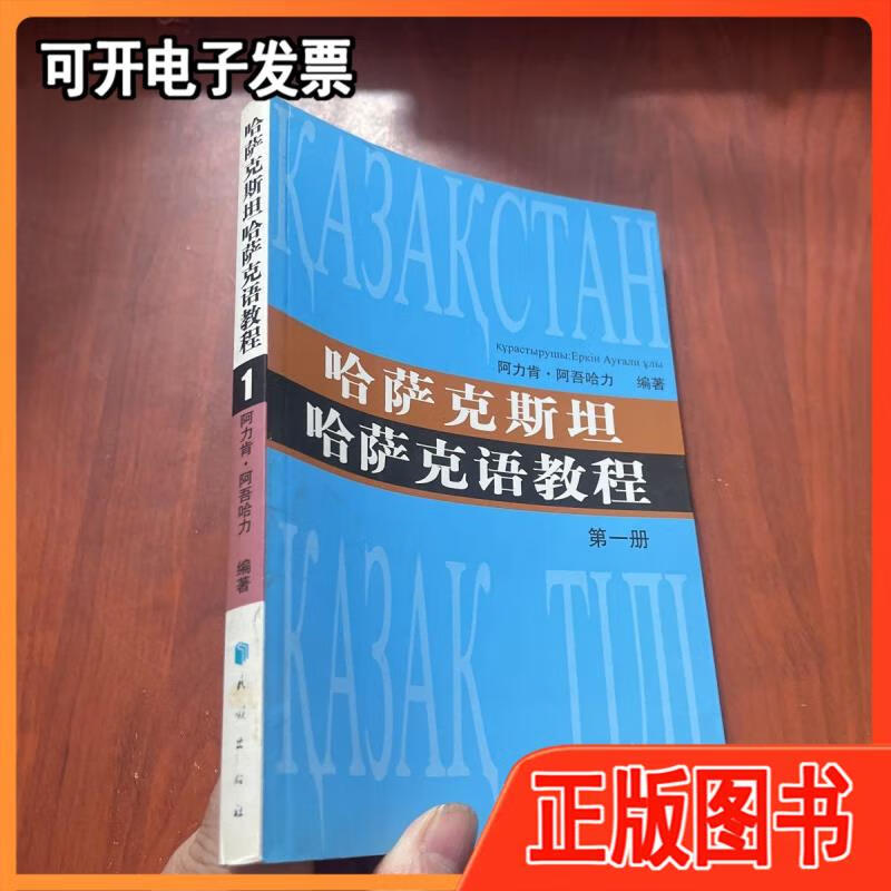 哈萨克斯坦哈萨克语教程 阿力肯·阿吾哈力 编著 民族出版社