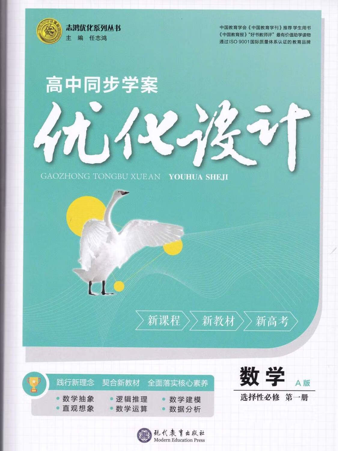 【5000 人收藏加购】志鸿优化 2024高中同步学案优化设计数学选择性