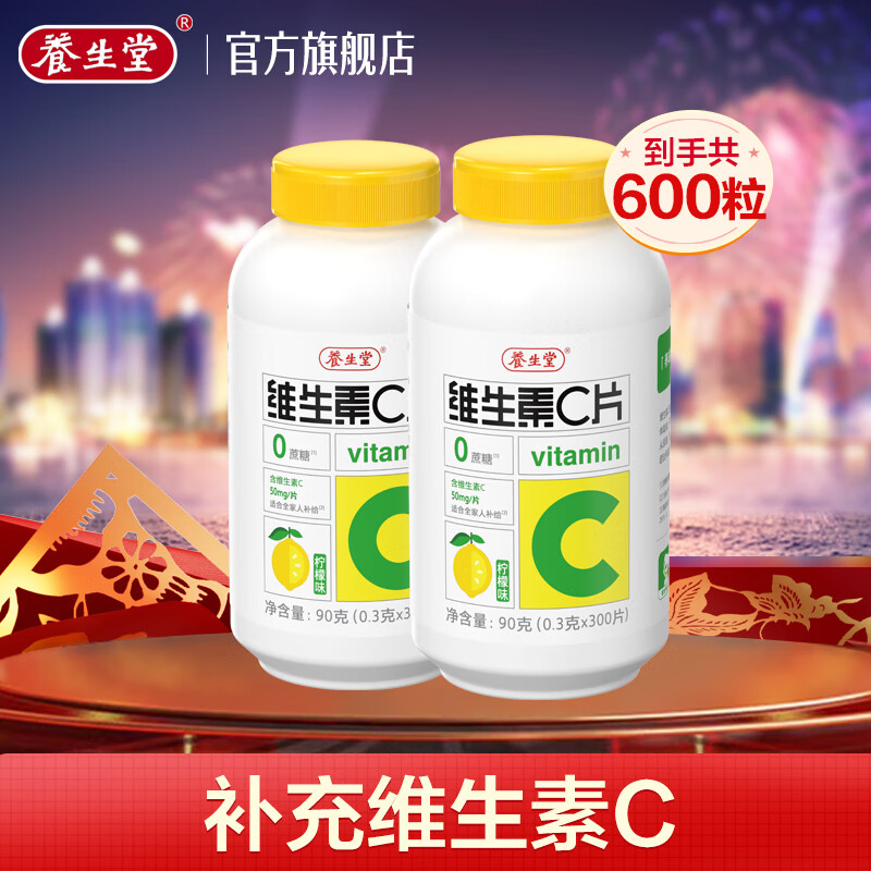 养生堂维生素C咀嚼片300片补充维生素c（柠檬味）VC咀嚼片300片 2盒