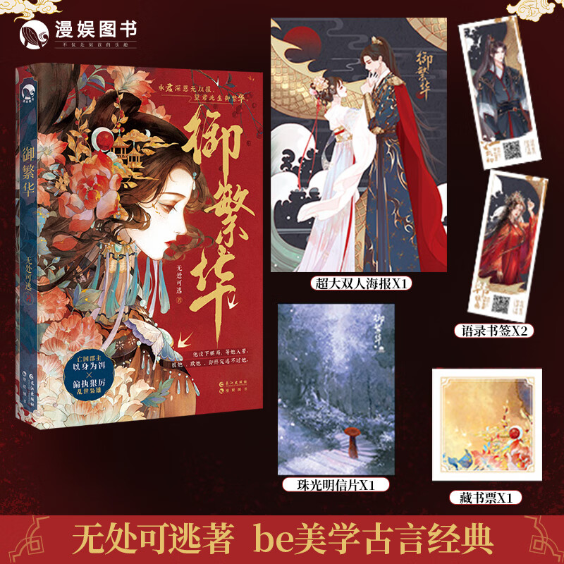 漫娱正版 御繁华限量扉页签无处可逃著 古代言情小说 虐心小说虐文