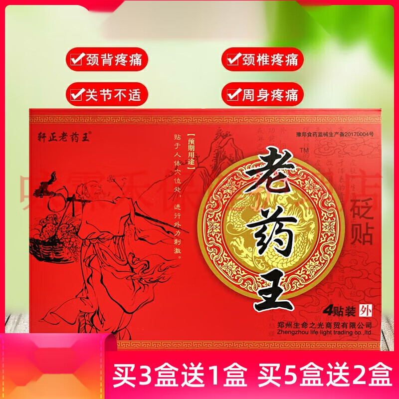 轩正老药王原医用冷敷贴颈背疼痛颈椎疼关节不适周身疼痛砭贴4贴装