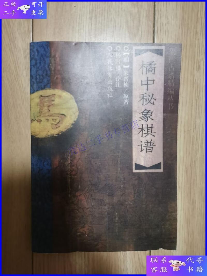 【二手9成新】橘中秘象棋谱