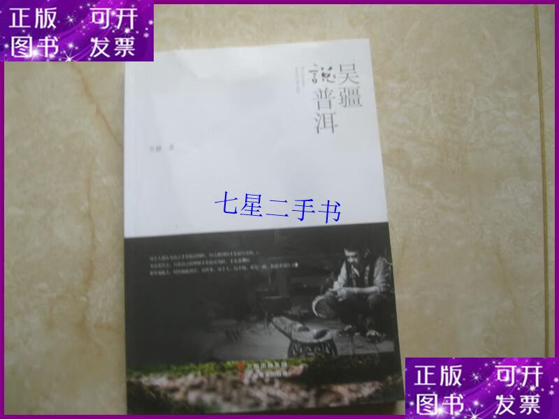 【二手9成新】《吴疆说普洱》