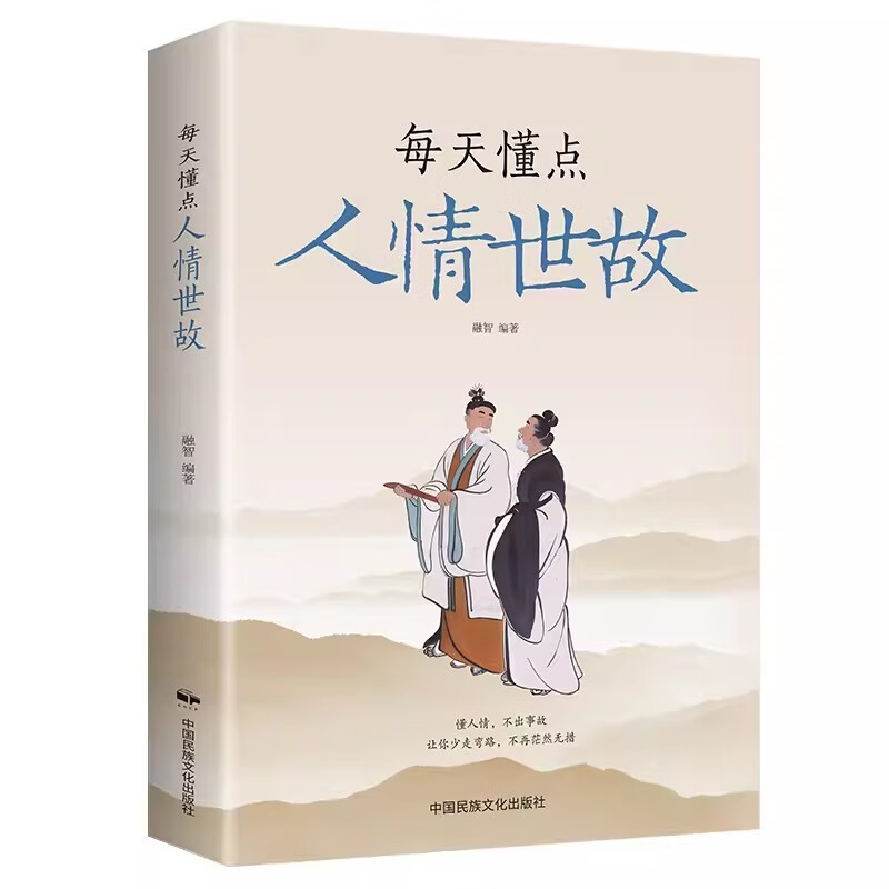 【2册】情商高就是会为人处世+每天懂点人情世故 为人处事沟通智慧商务社交酒桌礼仪表达说话技巧关系情商职场应酬交往京仓【读】详情图