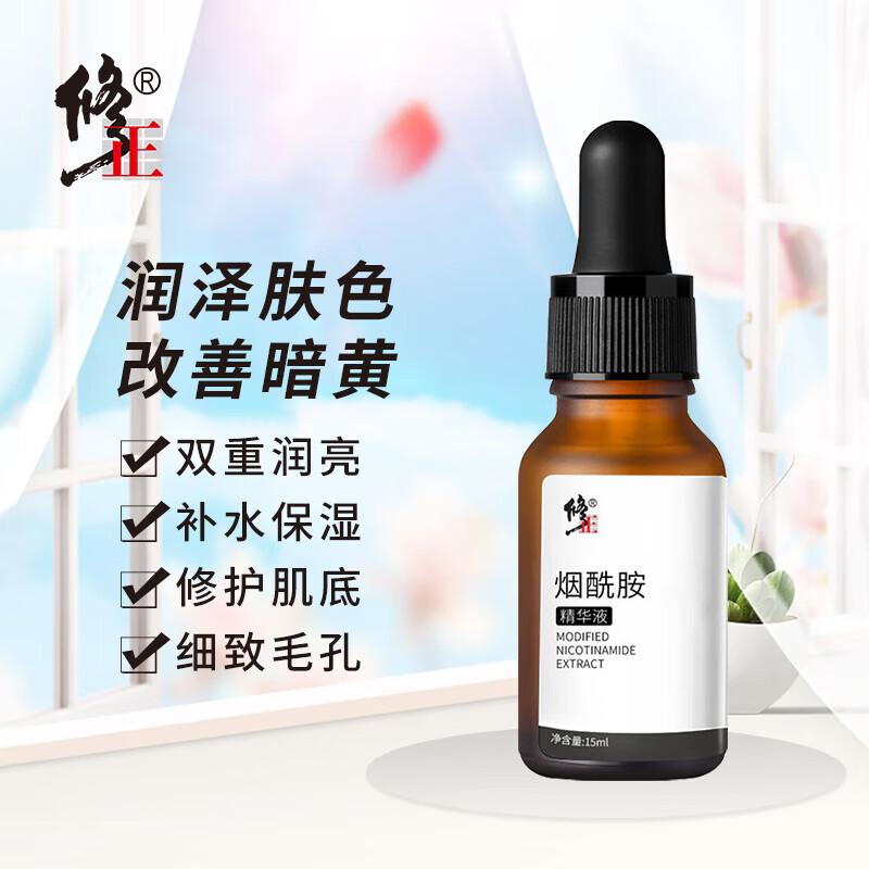 修正修正烟酰胺精华液 15ml/瓶补水精华液保湿精华液烟酰胺原液提肤色
