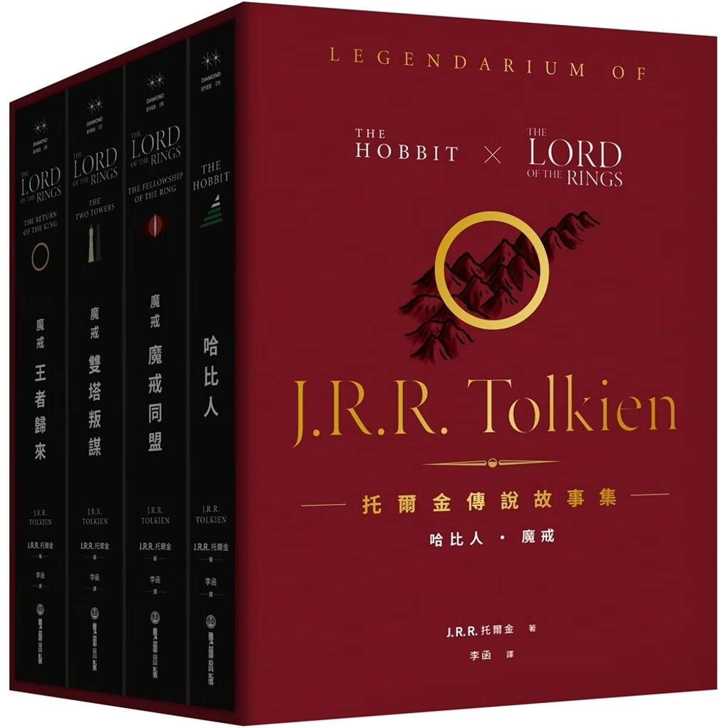现货 托尔金传说故事集:哈比人&魔戒【全新繁体中文译本】  双囍出版