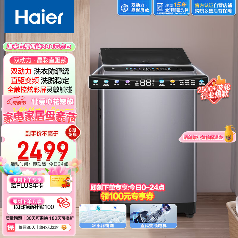 海尔（Haier）波轮洗衣机全自动 双动力防缠绕 10公斤变频 晶彩屏 羊毛洗 集速洗 除螨洗 以旧换新ES100B26Mate6